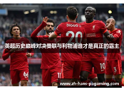 英超历史巅峰对决曼联与利物浦谁才是真正的霸主