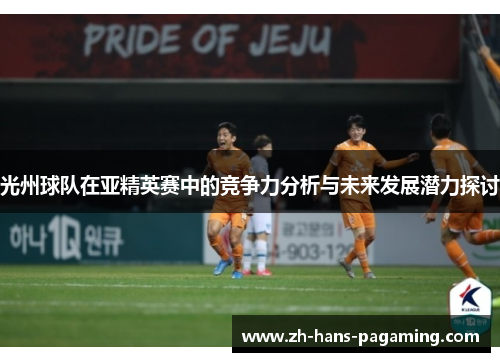光州球队在亚精英赛中的竞争力分析与未来发展潜力探讨