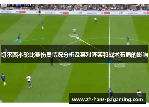 切尔西本轮比赛伤员情况分析及其对阵容和战术布局的影响