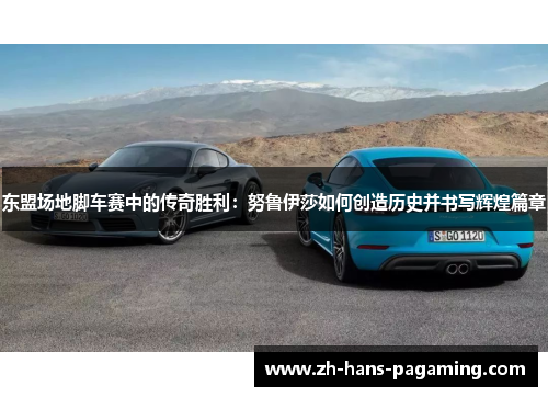 东盟场地脚车赛中的传奇胜利：努鲁伊莎如何创造历史并书写辉煌篇章