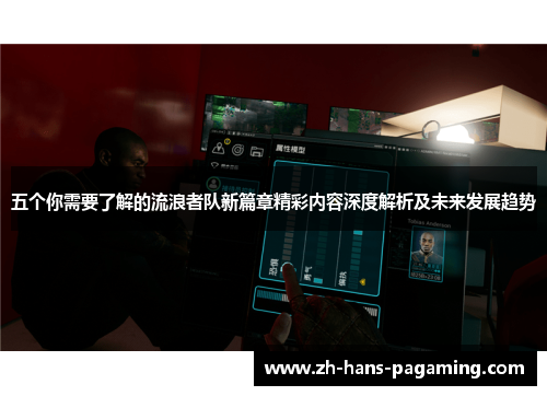 五个你需要了解的流浪者队新篇章精彩内容深度解析及未来发展趋势