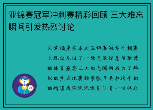 亚锦赛冠军冲刺赛精彩回顾 三大难忘瞬间引发热烈讨论