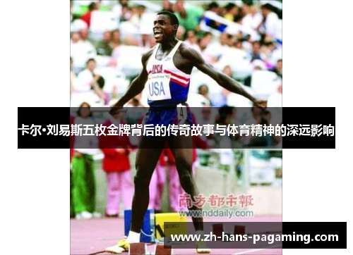 卡尔·刘易斯五枚金牌背后的传奇故事与体育精神的深远影响