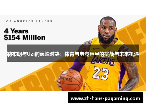 勒布朗与Uzi的巅峰对决：体育与电竞巨星的挑战与未来机遇