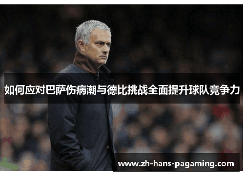 如何应对巴萨伤病潮与德比挑战全面提升球队竞争力