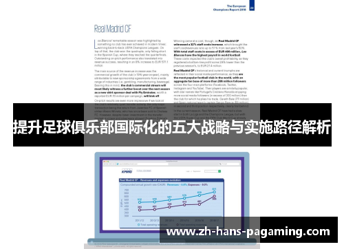提升足球俱乐部国际化的五大战略与实施路径解析