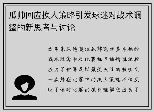瓜帅回应换人策略引发球迷对战术调整的新思考与讨论