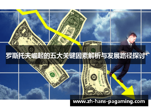 罗斯托夫崛起的五大关键因素解析与发展路径探讨