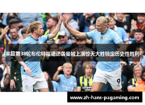 英超第38轮布伦特福德逆袭曼城上演惊天大胜锁定历史性胜利