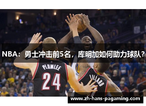 NBA：勇士冲击前5名，库明加如何助力球队？