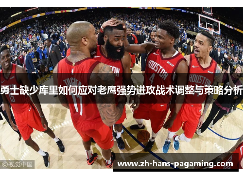 勇士缺少库里如何应对老鹰强势进攻战术调整与策略分析