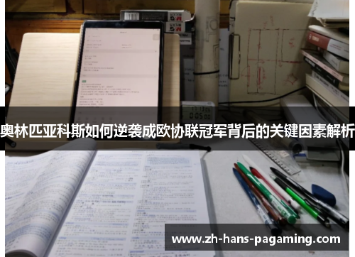 奥林匹亚科斯如何逆袭成欧协联冠军背后的关键因素解析