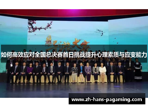 如何高效应对全国总决赛首日挑战提升心理素质与应变能力