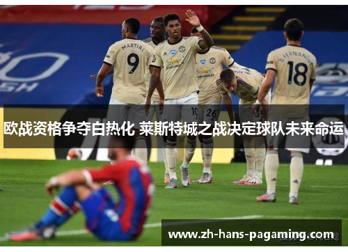 欧战资格争夺白热化 莱斯特城之战决定球队未来命运