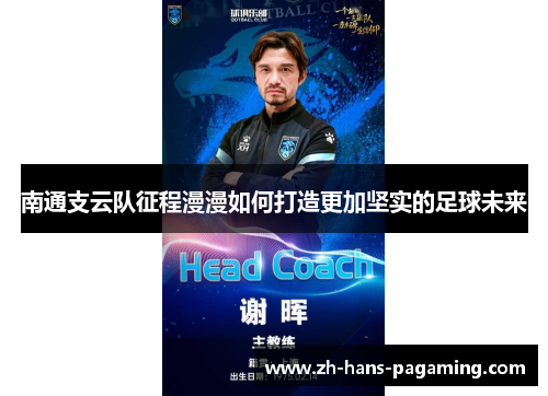 南通支云队征程漫漫如何打造更加坚实的足球未来