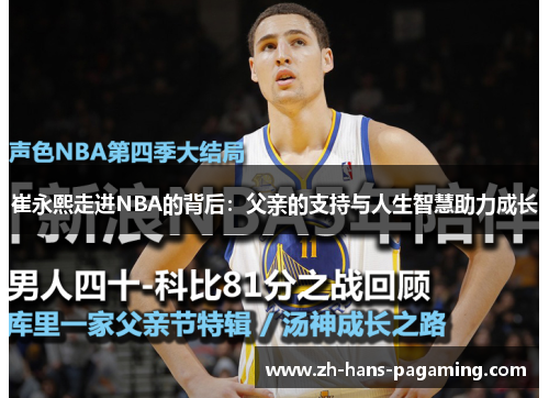 崔永熙走进NBA的背后：父亲的支持与人生智慧助力成长