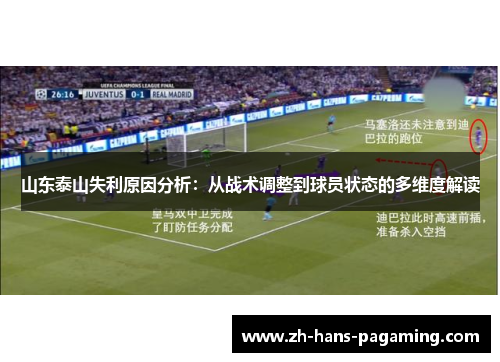 山东泰山失利原因分析：从战术调整到球员状态的多维度解读