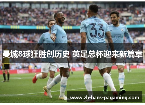 曼城8球狂胜创历史 英足总杯迎来新篇章