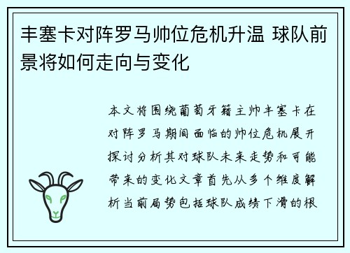 丰塞卡对阵罗马帅位危机升温 球队前景将如何走向与变化
