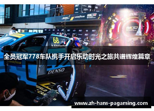 全员冠军778车队携手开启乐动时光之旅共谱辉煌篇章