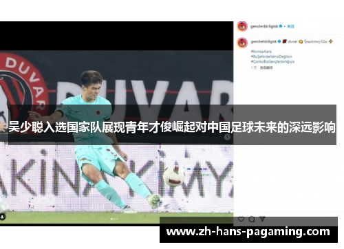 吴少聪入选国家队展现青年才俊崛起对中国足球未来的深远影响