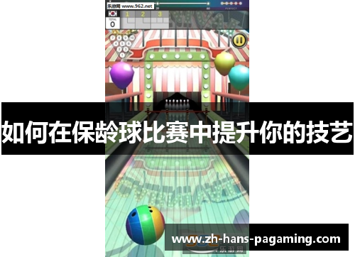 如何在保龄球比赛中提升你的技艺