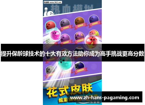 提升保龄球技术的十大有效方法助你成为高手挑战更高分数