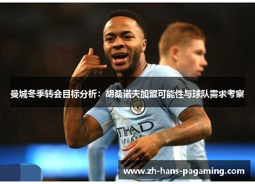 曼城冬季转会目标分析：胡桑诺夫加盟可能性与球队需求考察