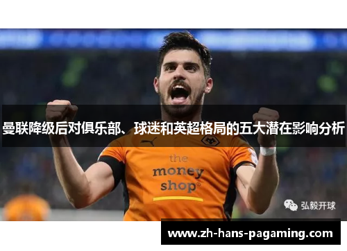 曼联降级后对俱乐部、球迷和英超格局的五大潜在影响分析
