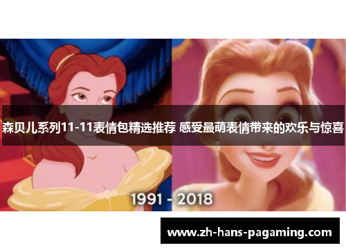 森贝儿系列11-11表情包精选推荐 感受最萌表情带来的欢乐与惊喜