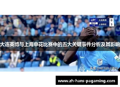 大连英博与上海申花比赛中的五大关键事件分析及其影响