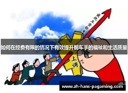 如何在经费有限的情况下有效提升前车手的福祉和生活质量