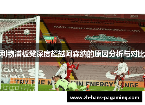 利物浦板凳深度超越阿森纳的原因分析与对比