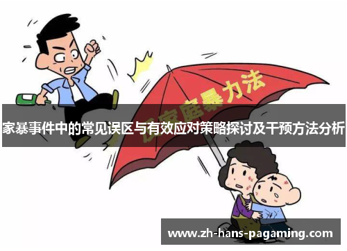 家暴事件中的常见误区与有效应对策略探讨及干预方法分析