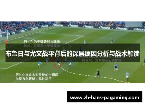 布鲁日与尤文战平背后的深层原因分析与战术解读