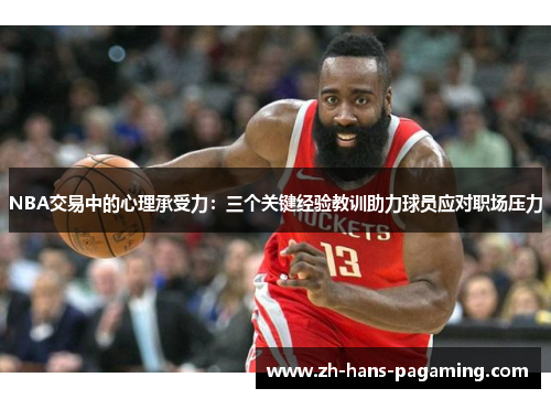 NBA交易中的心理承受力：三个关键经验教训助力球员应对职场压力