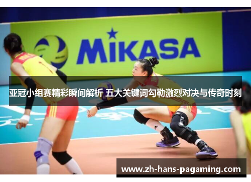 亚冠小组赛精彩瞬间解析 五大关键词勾勒激烈对决与传奇时刻