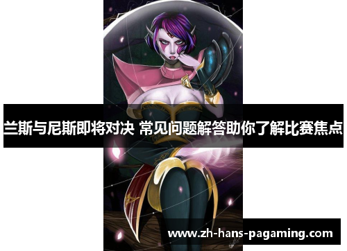 兰斯与尼斯即将对决 常见问题解答助你了解比赛焦点