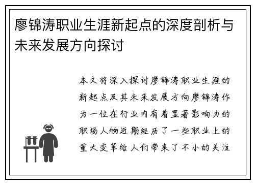 廖锦涛职业生涯新起点的深度剖析与未来发展方向探讨