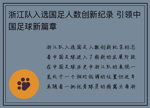 浙江队入选国足人数创新纪录 引领中国足球新篇章