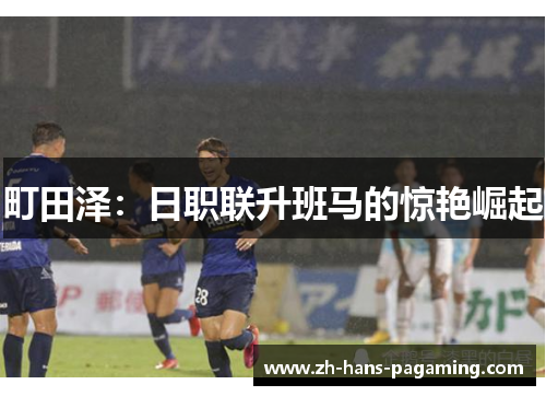 町田泽：日职联升班马的惊艳崛起