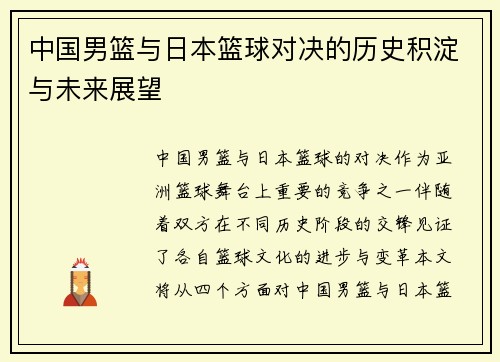中国男篮与日本篮球对决的历史积淀与未来展望