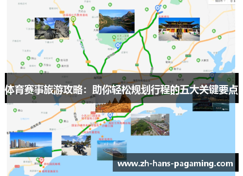 体育赛事旅游攻略：助你轻松规划行程的五大关键要点