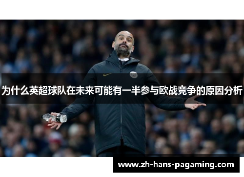 为什么英超球队在未来可能有一半参与欧战竞争的原因分析