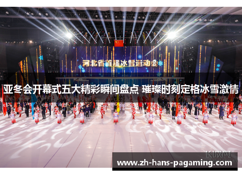 亚冬会开幕式五大精彩瞬间盘点 璀璨时刻定格冰雪激情