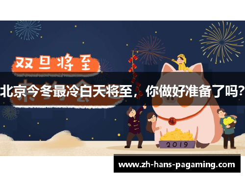 北京今冬最冷白天将至，你做好准备了吗？