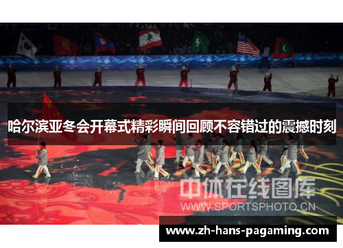 哈尔滨亚冬会开幕式精彩瞬间回顾不容错过的震撼时刻