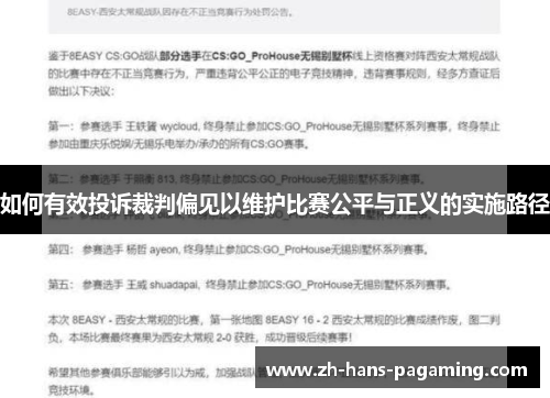 如何有效投诉裁判偏见以维护比赛公平与正义的实施路径