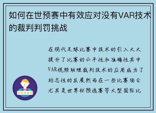 如何在世预赛中有效应对没有VAR技术的裁判判罚挑战