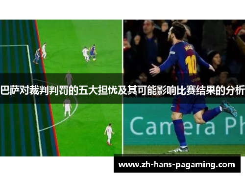 巴萨对裁判判罚的五大担忧及其可能影响比赛结果的分析